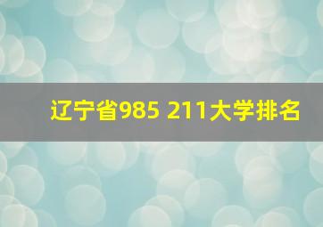 辽宁省985 211大学排名